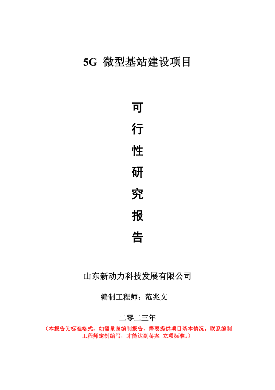 重点项目5G 微型基站建设项目可行性研究报告申请立项备案可修改案例.doc_第1页