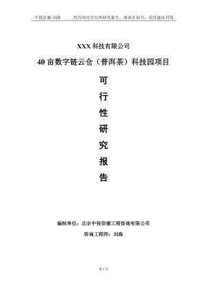 40亩数字链云仓（普洱茶）科技园项目可行性研究报告写作模板定制代写.doc