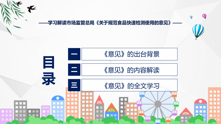 专题宣传讲座关于规范食品快速检测使用的意见内容(ppt)讲座.pptx_第3页