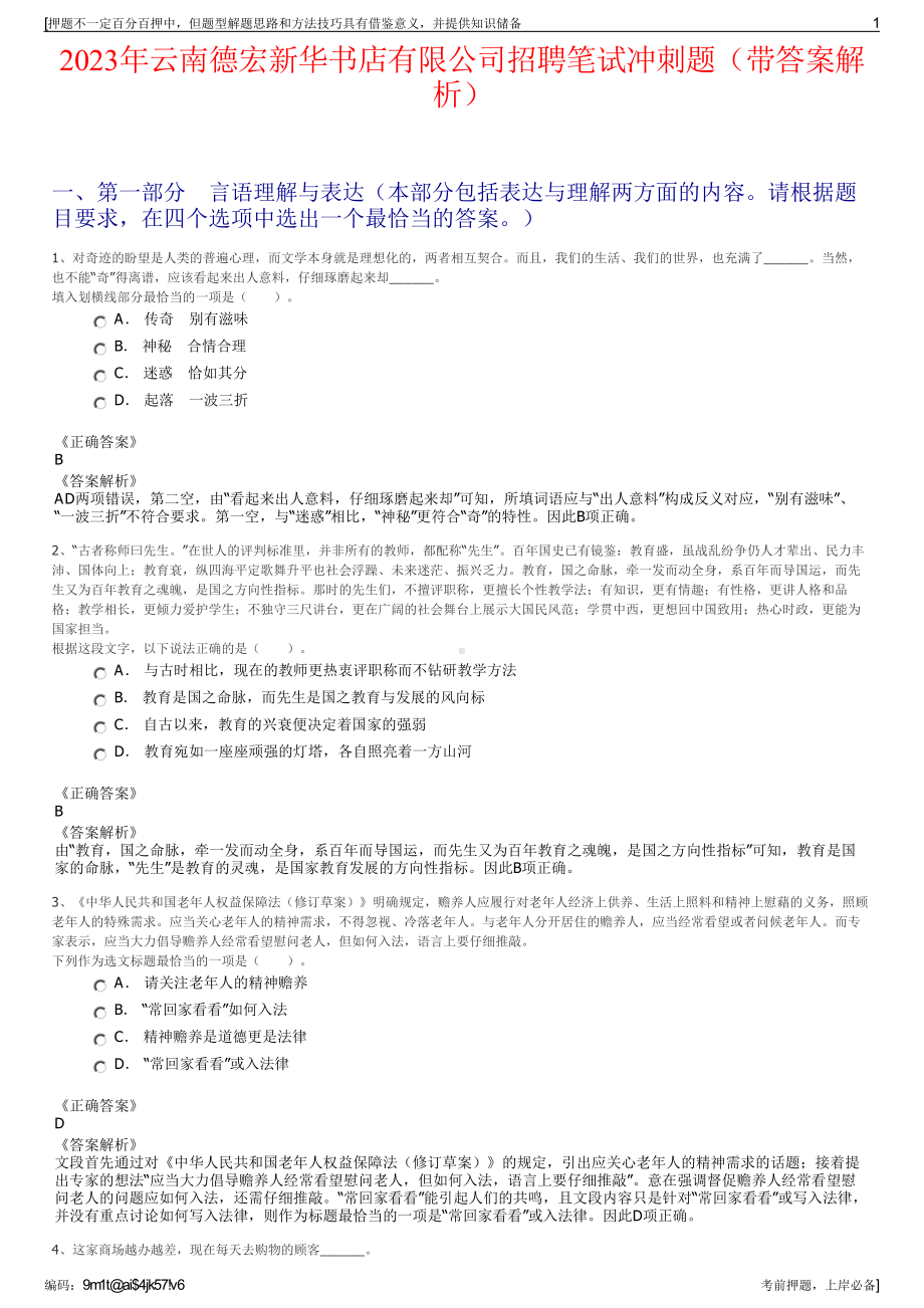 2023年云南德宏新华书店有限公司招聘笔试冲刺题（带答案解析）.pdf_第1页