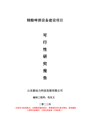 重点项目精酿啤酒设备建设项目可行性研究报告申请立项备案可修改案例.doc