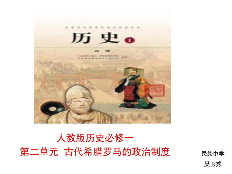 《古代希腊罗马的政治制度》说课稿.ppt_第1页