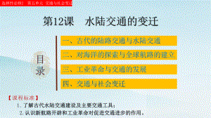 第12课水陆交通的变迁 ppt课件(2)-（部）统编版（2019）《高中历史》选择性必修第二册.pptx