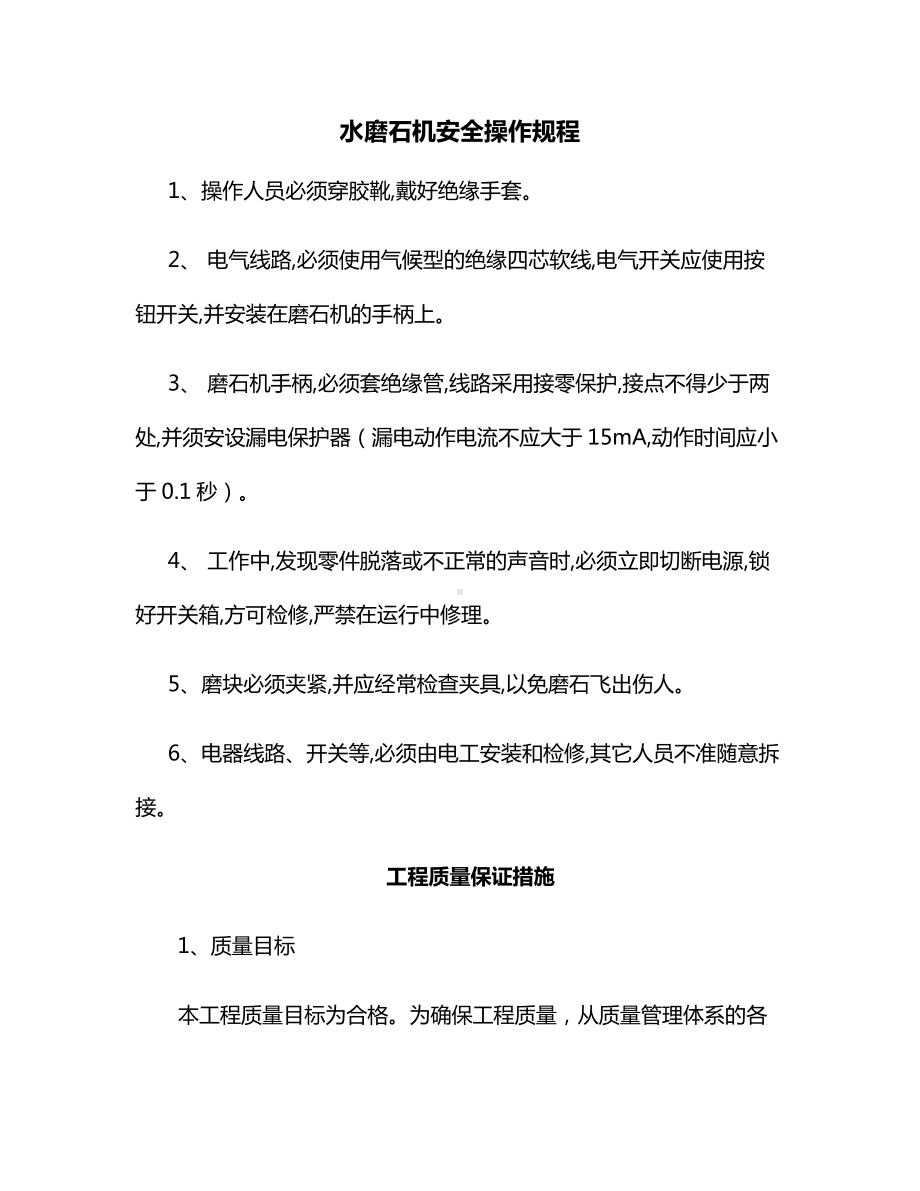 水磨石机安全操作规程.docx_第1页