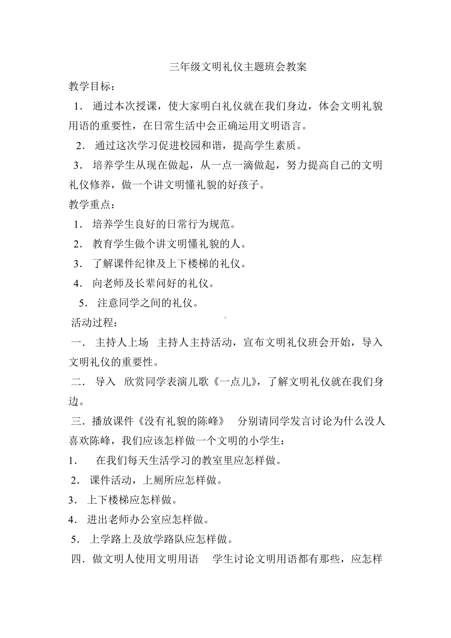 三年级文明礼仪主题班会教案.doc_第1页