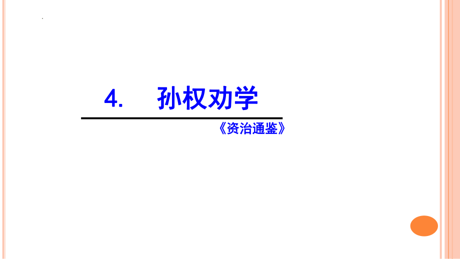 第4课《孙权劝学》ppt课件（共37张PPT）(3)-（部）统编版七年级下册《语文》.pptx_第1页