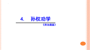 第4课《孙权劝学》ppt课件（共37张PPT）(3)-（部）统编版七年级下册《语文》.pptx