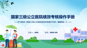 贯彻落实国家三级公立医院绩效考核操作手册（2023版）学习解读（ppt）讲座课件.pptx