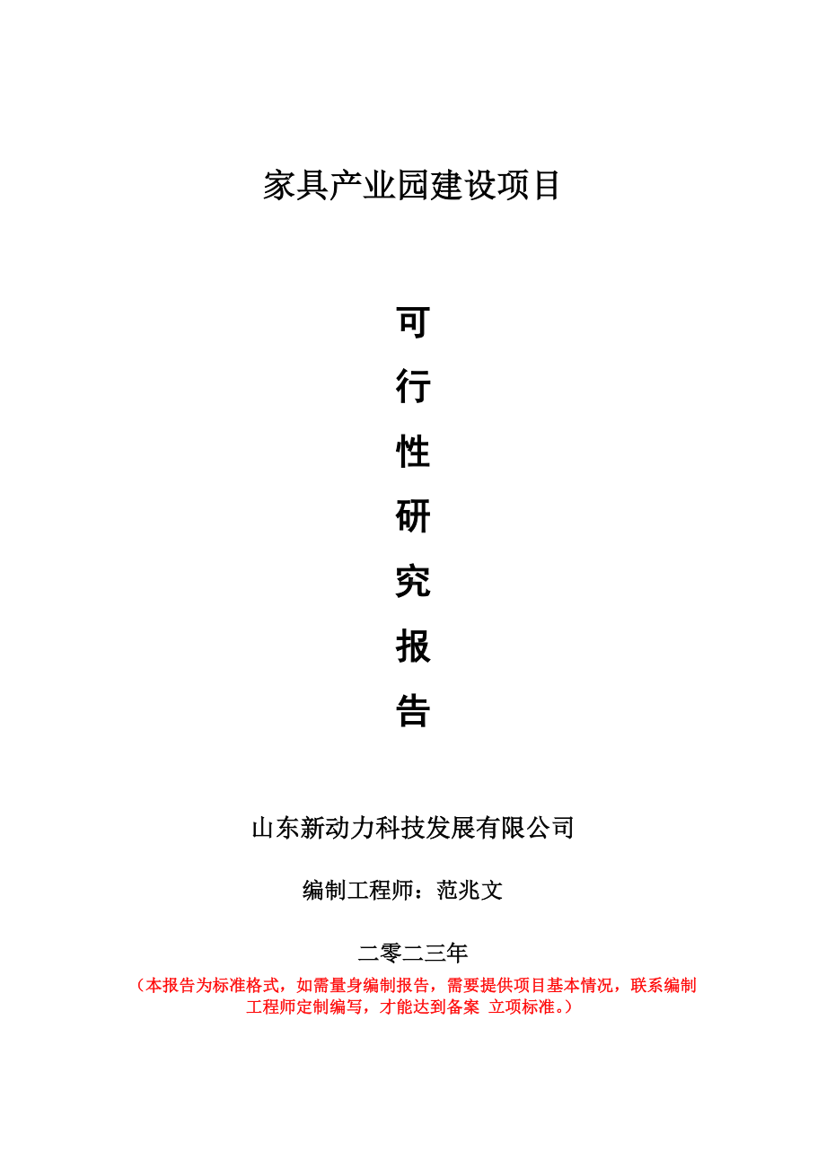 重点项目家具产业园建设项目可行性研究报告申请立项备案可修改案例.doc_第1页