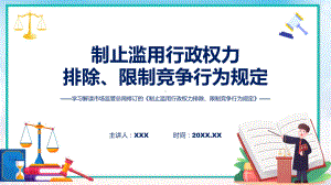 宣传讲座制止滥用行政权力排除、限制竞争行为规定内容（课件）PPT.pptx