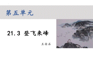 第21课《古代诗歌五首：登飞来峰》ppt课件（共17张PPT） -（部）统编版七年级下册《语文》.pptx