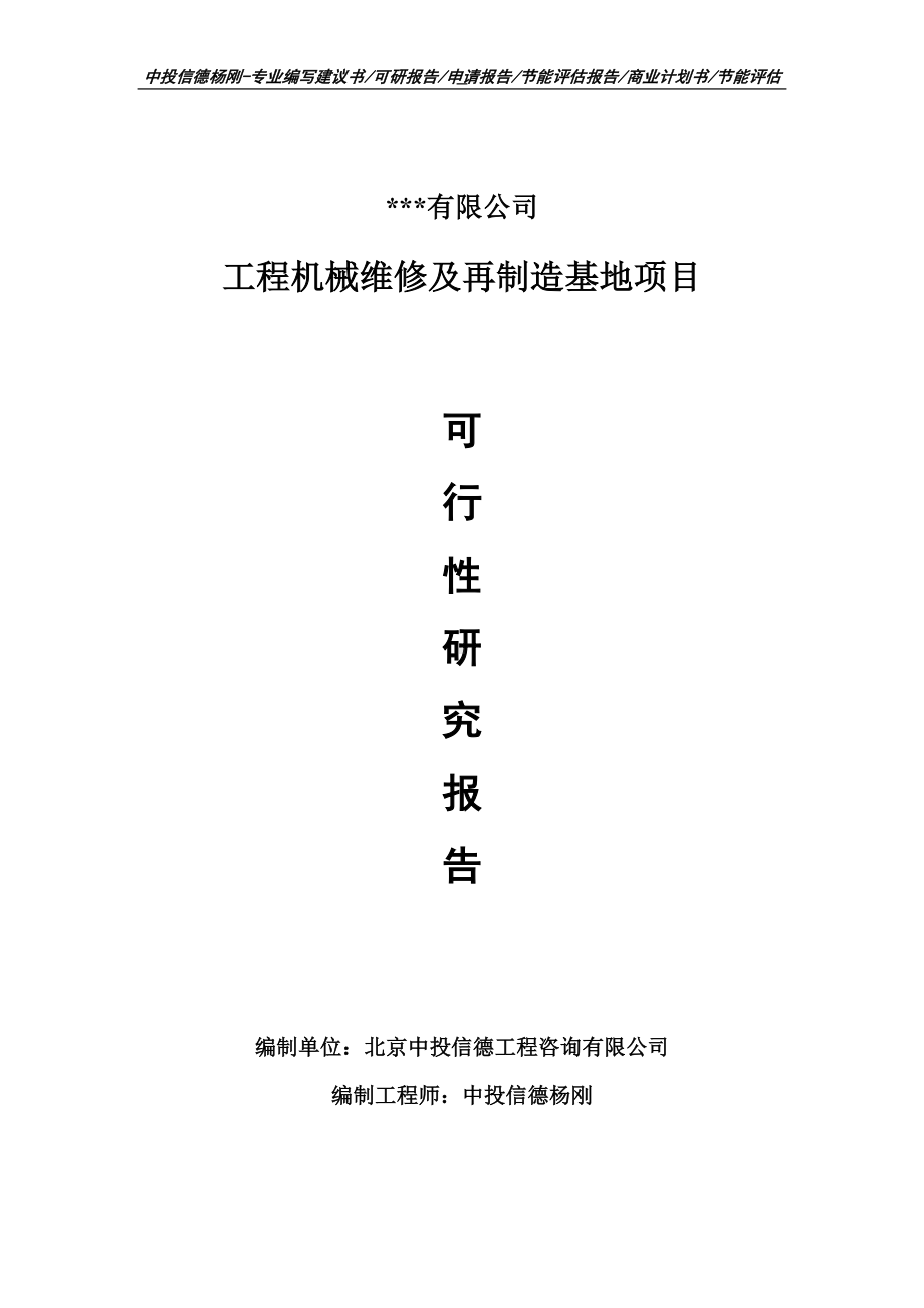 工程机械维修及再制造基地项目可行性研究报告.doc_第1页