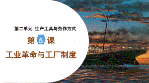 第5课第工业革命与工厂制度ppt课件-（部）统编版（2019）《高中历史》选择性必修第二册.pptx