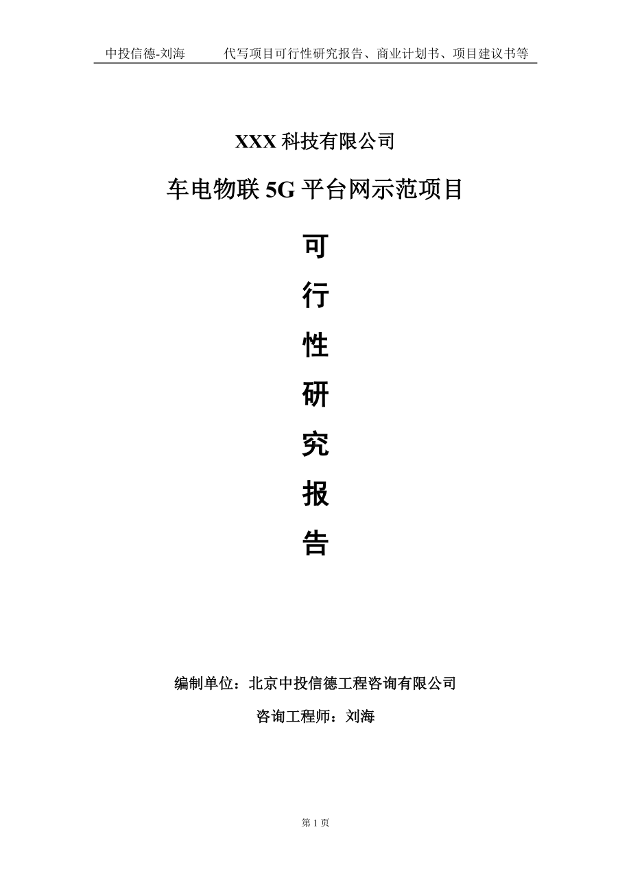 车电物联5G平台网示范项目可行性研究报告写作模板定制代写.doc_第1页