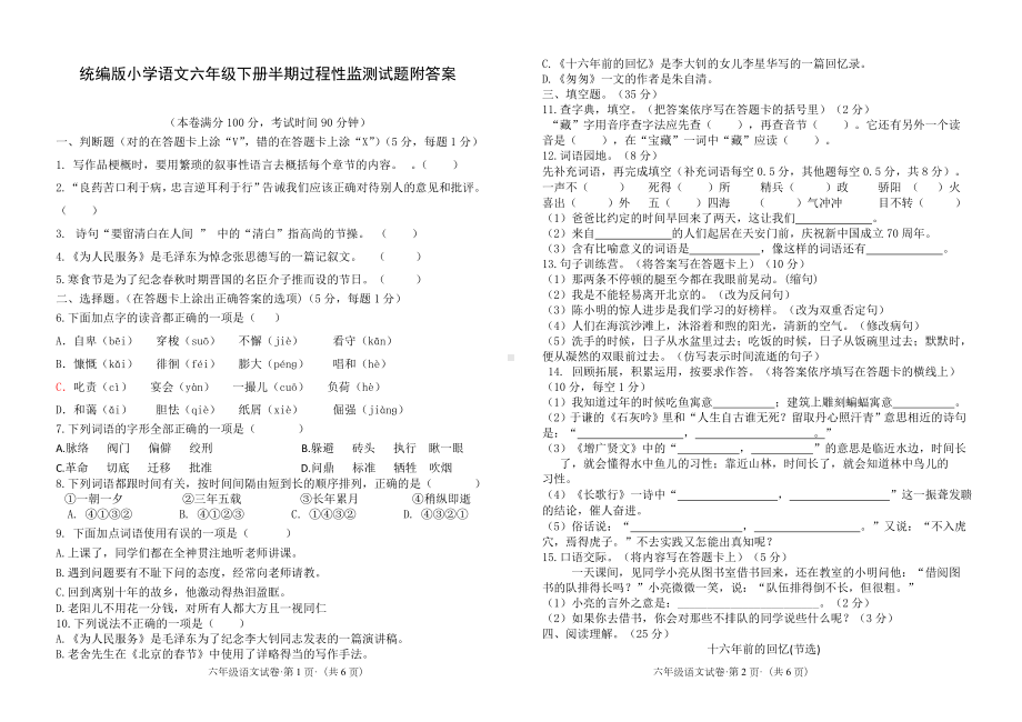 统编版小学语文六年级下册半期过程性监测试题附答案.doc_第1页