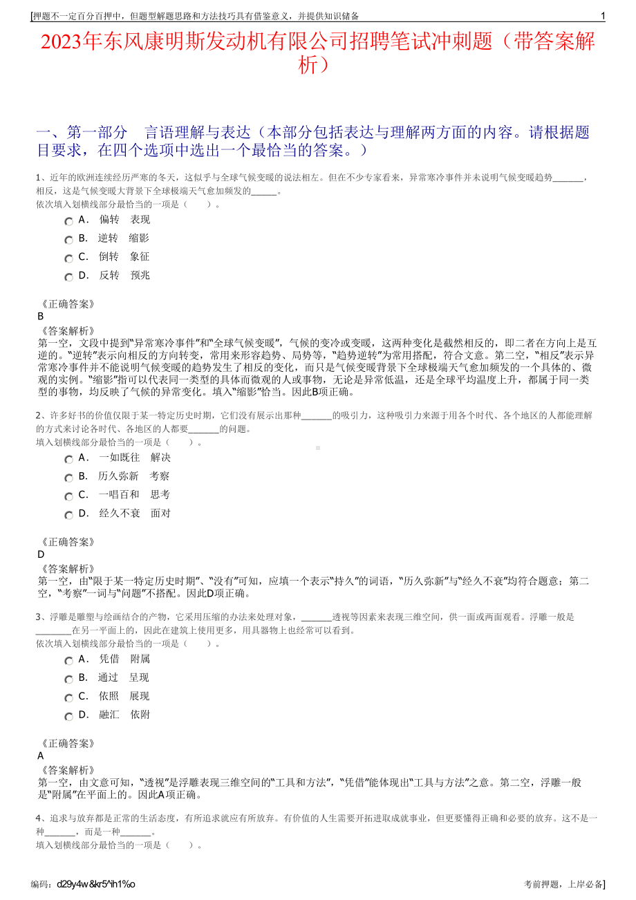 2023年东风康明斯发动机有限公司招聘笔试冲刺题（带答案解析）.pdf_第1页