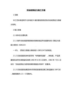 无粘结预应力施工方案.docx