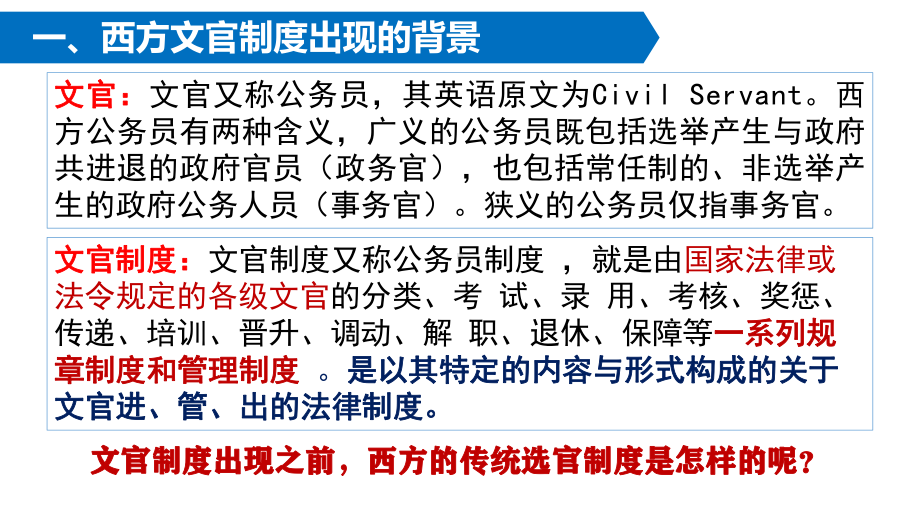 第6课.西方的文官制度 ppt课件-（部）统编版（2019）《高中历史》选择性必修第一册.pptx_第3页