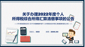 专题一图看懂关于办理2022年度个人所得税综合所得汇算清缴事项的公告学习解读(ppt)讲座.pptx