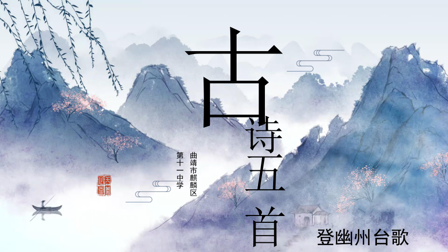 第21课《登幽州台歌》ppt课件（共26张ppt） -（部）统编版七年级下册《语文》.pptx_第1页