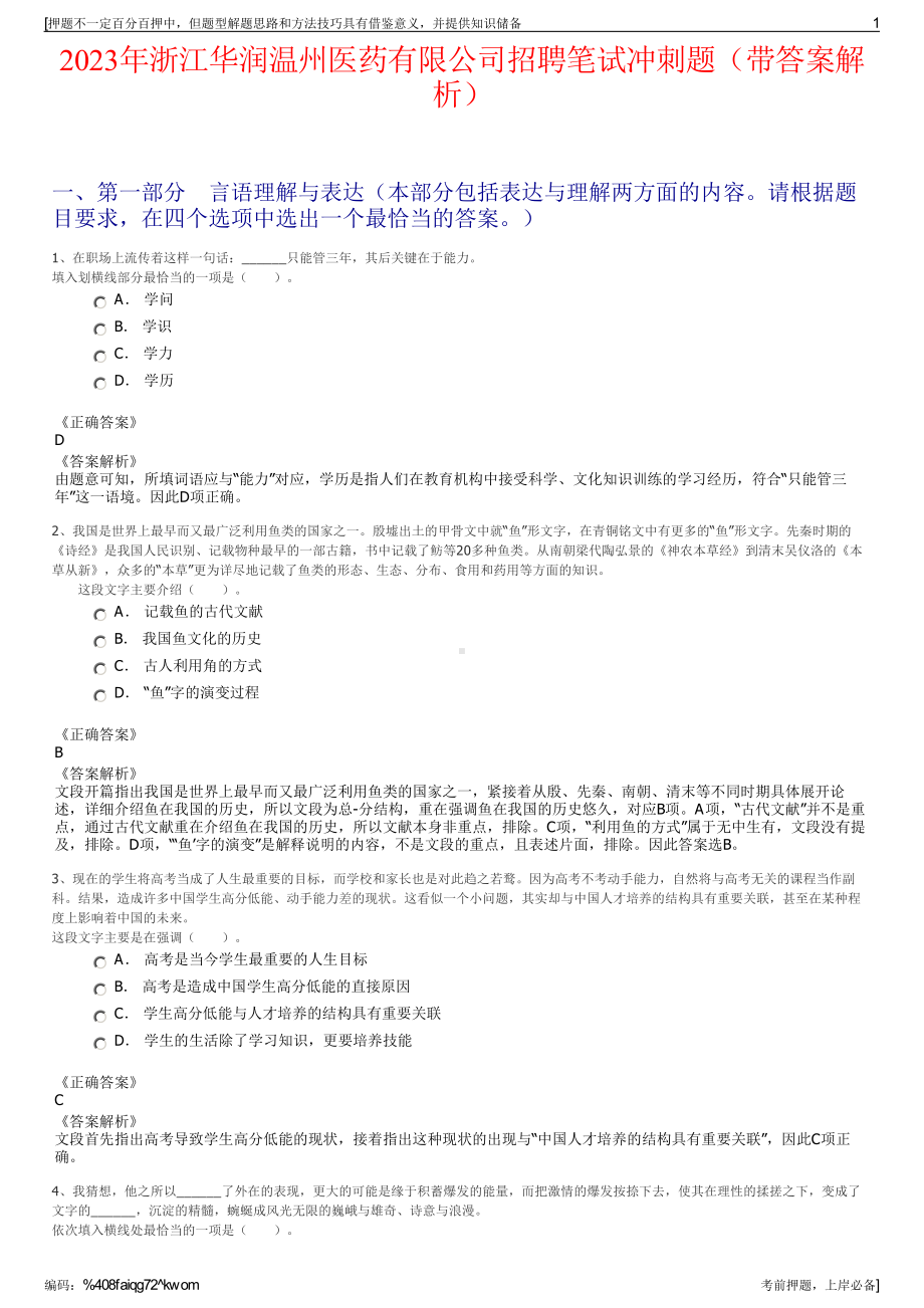 2023年浙江华润温州医药有限公司招聘笔试冲刺题（带答案解析）.pdf_第1页