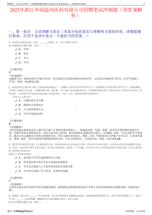 2023年浙江华润温州医药有限公司招聘笔试冲刺题（带答案解析）.pdf