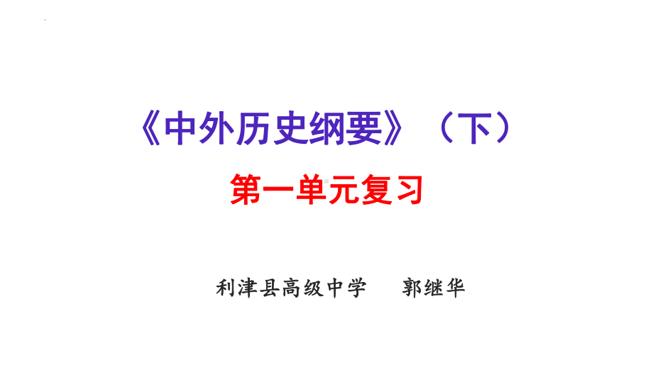 第一单元 古代文明的产生与发展 总结ppt课件-（部）统编版（2019）《高中历史》必修中外历史纲要下册.pptx_第1页