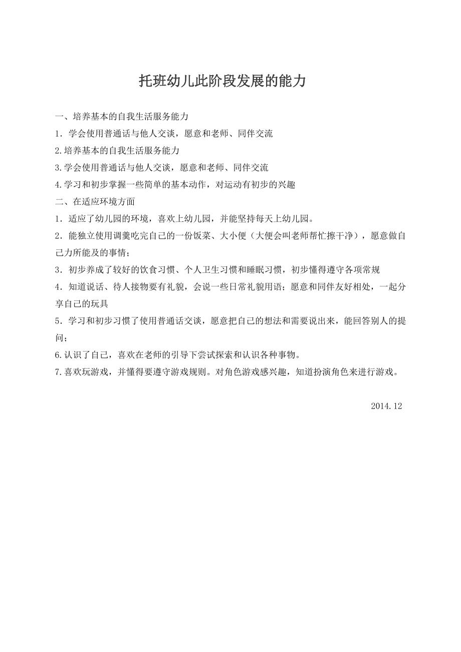 托班幼儿此阶段发展的能力.docx_第1页