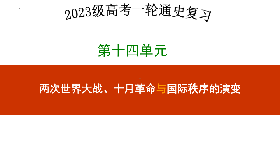 第四十讲 第二次世界大战与战后国际秩序的形成 ppt课件-（部）统编版（2019）《高中历史》必修中外历史纲要下册.pptx_第1页