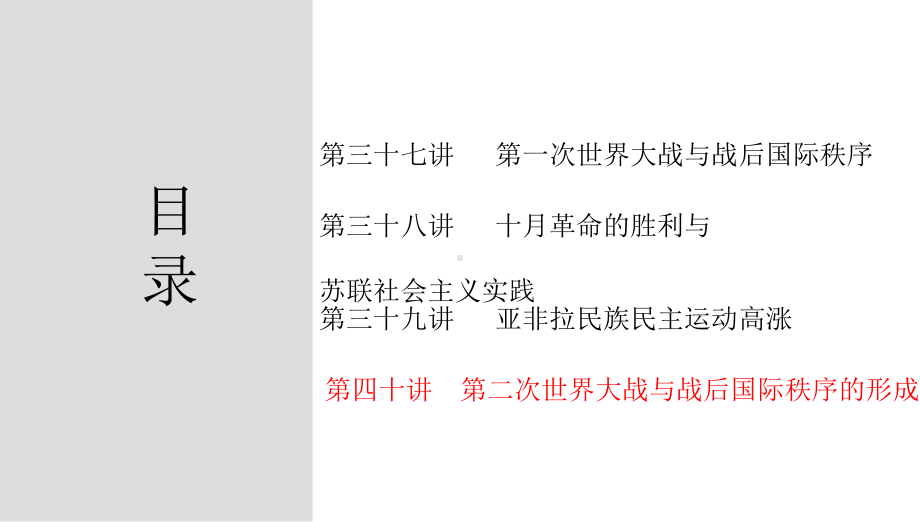 第四十讲 第二次世界大战与战后国际秩序的形成 ppt课件-（部）统编版（2019）《高中历史》必修中外历史纲要下册.pptx_第2页