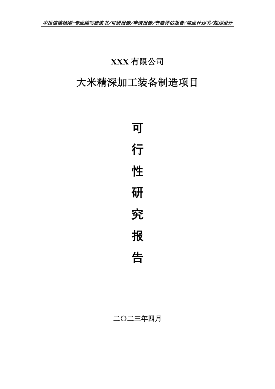 大米精深加工装备制造可行性研究报告建议书申请备案.doc_第1页