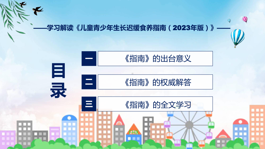 一图看懂《儿童青少年生长迟缓食养指南（2023年版）》学习解读讲座（ppt）.pptx_第3页