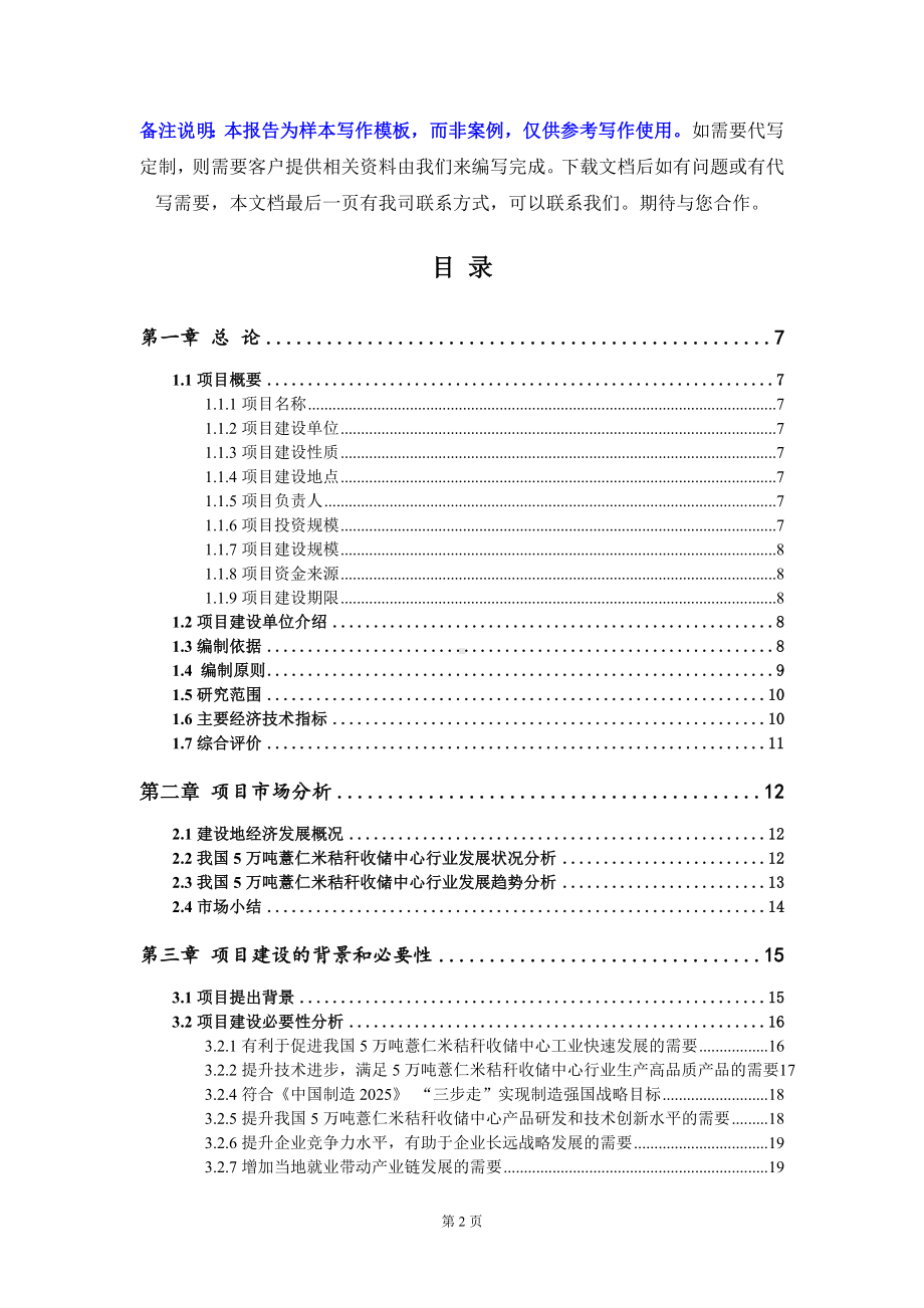 5万吨薏仁米秸秆收储中心项目可行性研究报告写作模板定制代写.doc_第2页