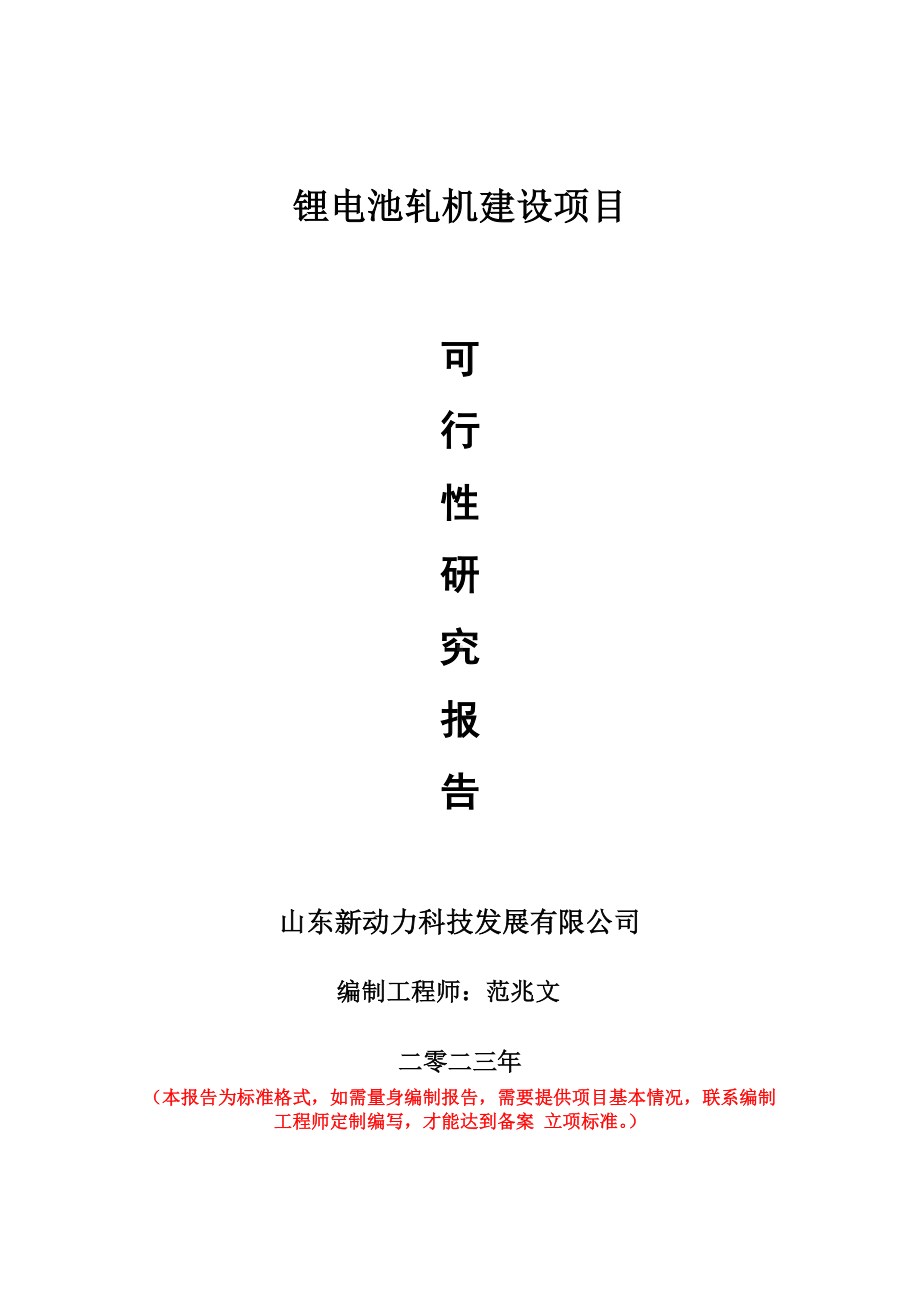 重点项目锂电池轧机建设项目可行性研究报告申请立项备案可修改案例.doc_第1页