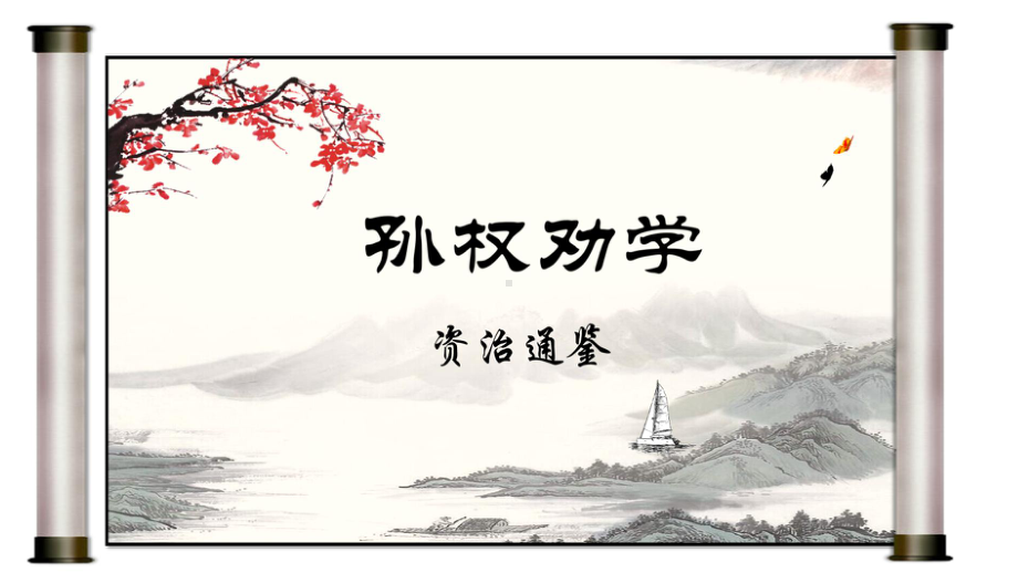 第4课《孙权劝学》ppt课件（30页ppt）-（部）统编版七年级下册《语文》.pptx_第1页