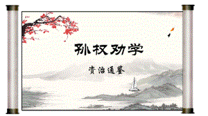 第4课《孙权劝学》ppt课件（30页ppt）-（部）统编版七年级下册《语文》.pptx