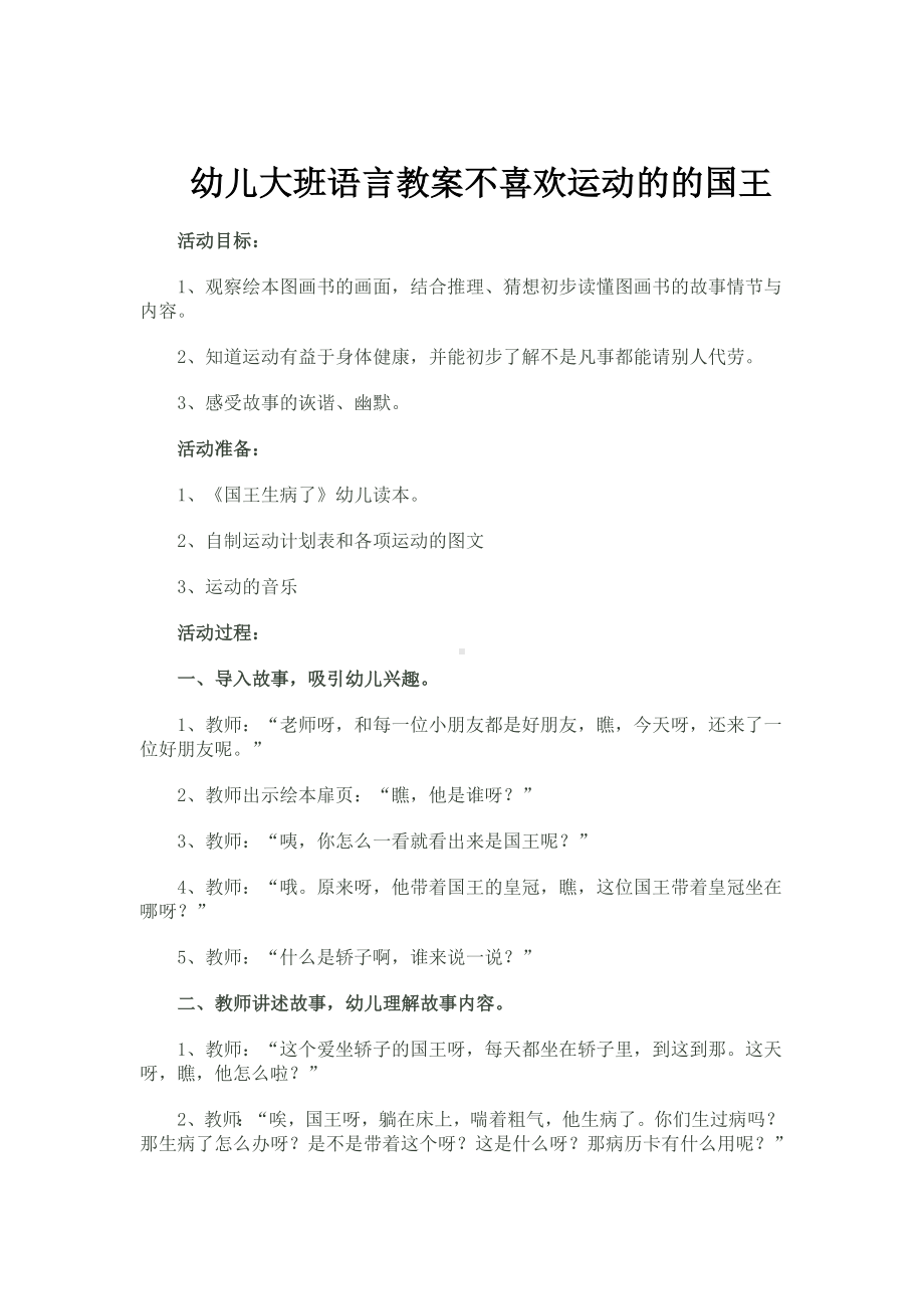 幼儿大班语言教案不喜欢运动的的国王.doc_第1页