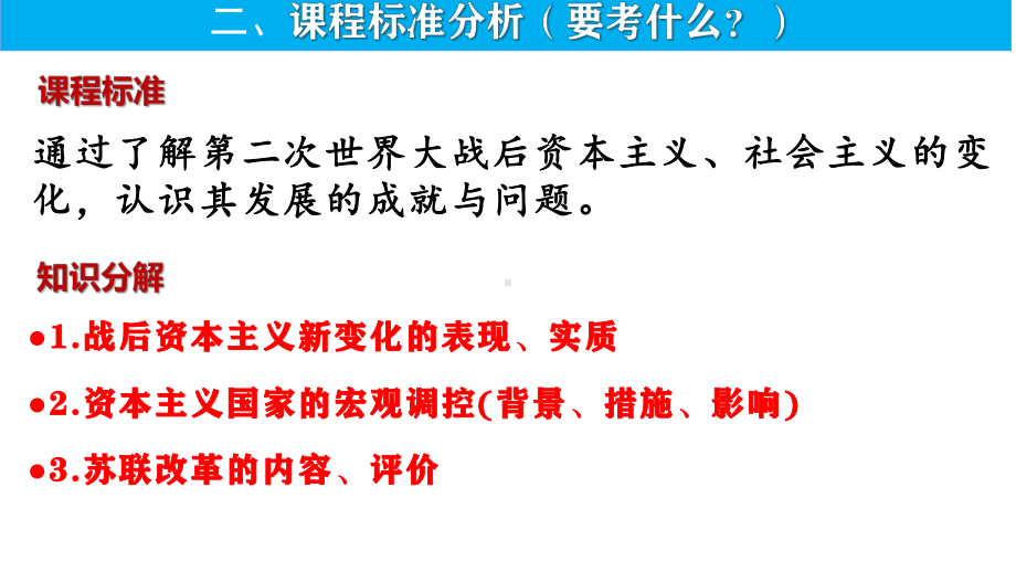 第19、20课 资本主义国家与社会主义国家的变化 ppt课件-（部）统编版（2019）《高中历史》必修中外历史纲要下册.pptx_第3页