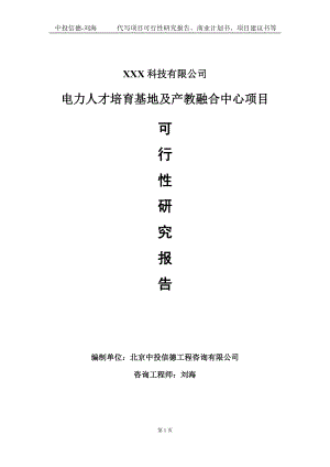 电力人才培育基地及产教融合中心项目可行性研究报告写作模板定制代写.doc