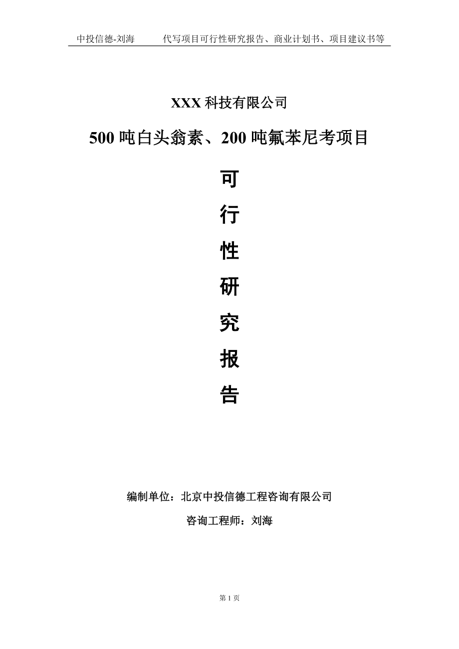 500吨白头翁素、200吨氟苯尼考项目可行性研究报告写作模板定制代写.doc_第1页