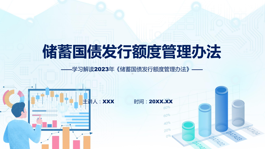 《储蓄国债发行额度管理办法》内容讲座（ppt）.pptx_第1页