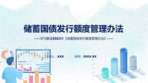 《储蓄国债发行额度管理办法》内容讲座（ppt）.pptx