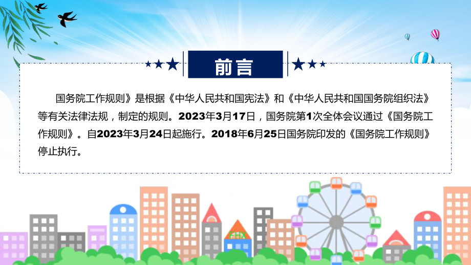 学习解读2023年国务院工作规则（课件）PPT.pptx_第2页