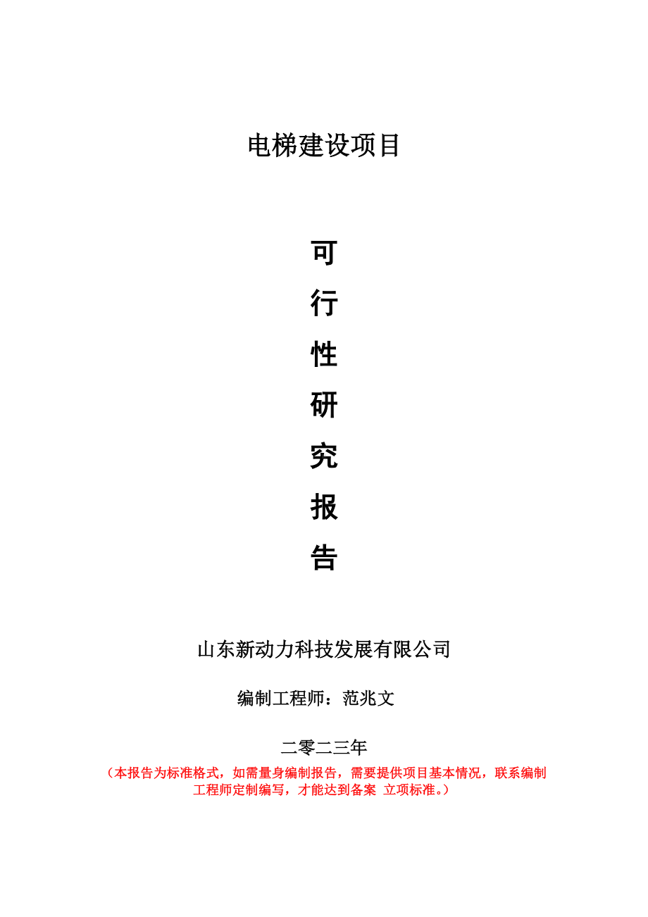 重点项目电梯建设项目可行性研究报告申请立项备案可修改案例.doc_第1页