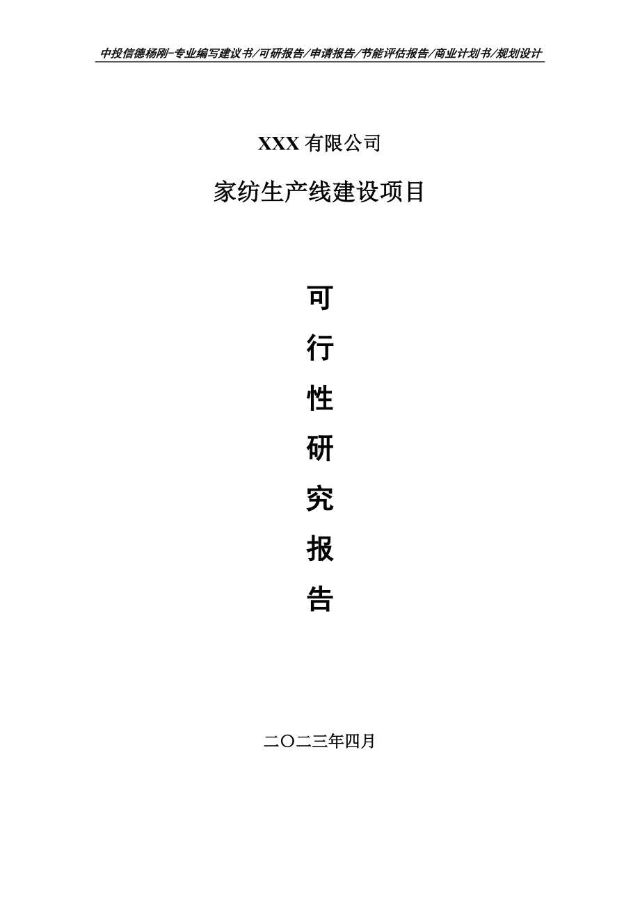 家纺生产线建设项目可行性研究报告申请备案.doc_第1页