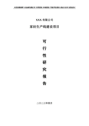 家纺生产线建设项目可行性研究报告申请备案.doc