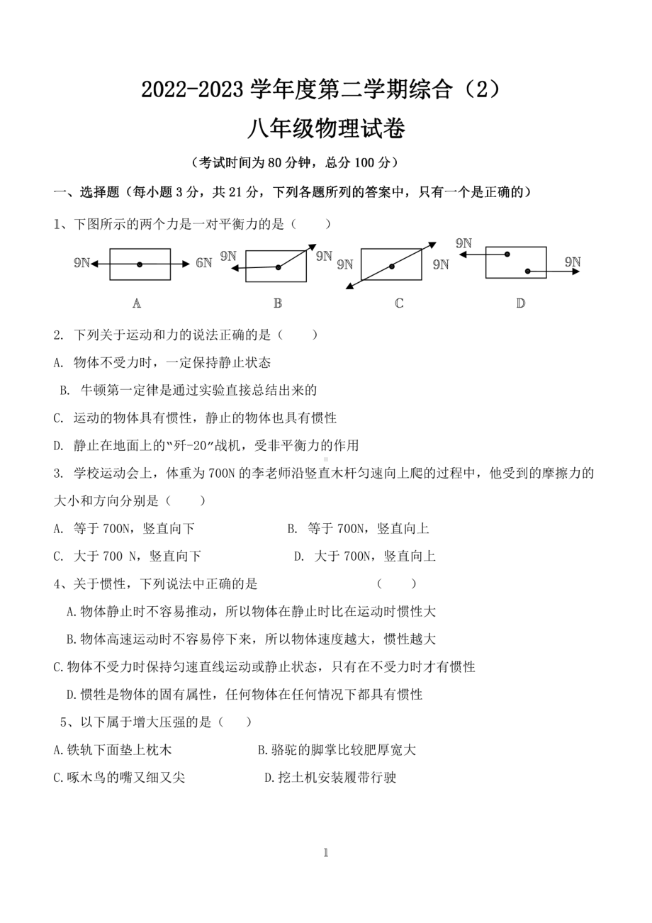 广东省湛江市吴川市第一 2022-2023学年下学期八年级4月物理试卷 - 副本.pdf_第1页