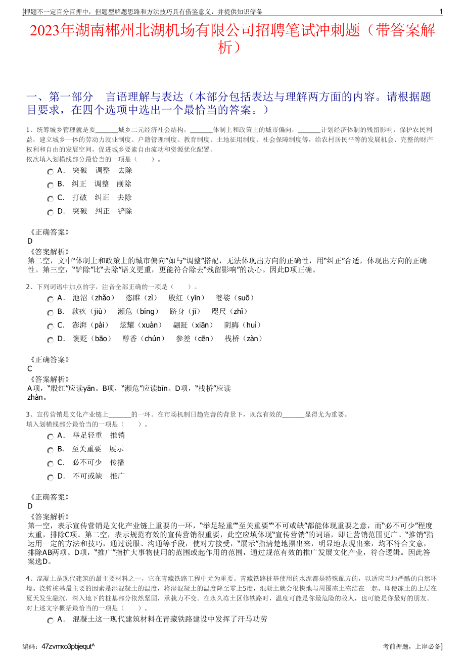 2023年湖南郴州北湖机场有限公司招聘笔试冲刺题（带答案解析）.pdf_第1页