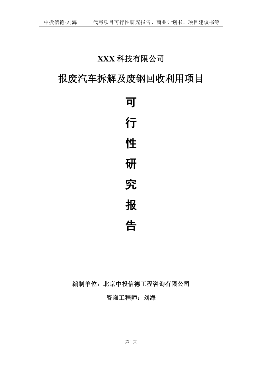 报废汽车拆解及废钢回收利用项目可行性研究报告写作模板定制代写.doc_第1页