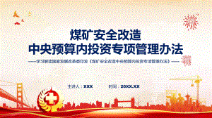 专题学习解读2023年新修订的煤矿安全改造中央预算内投资专项管理办法(ppt)讲座.pptx